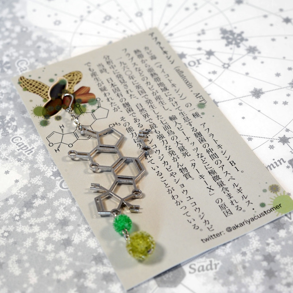 【毒セサリー】アフラトキシン(カビ毒)イヤリング・ピアス・ブックマーカー