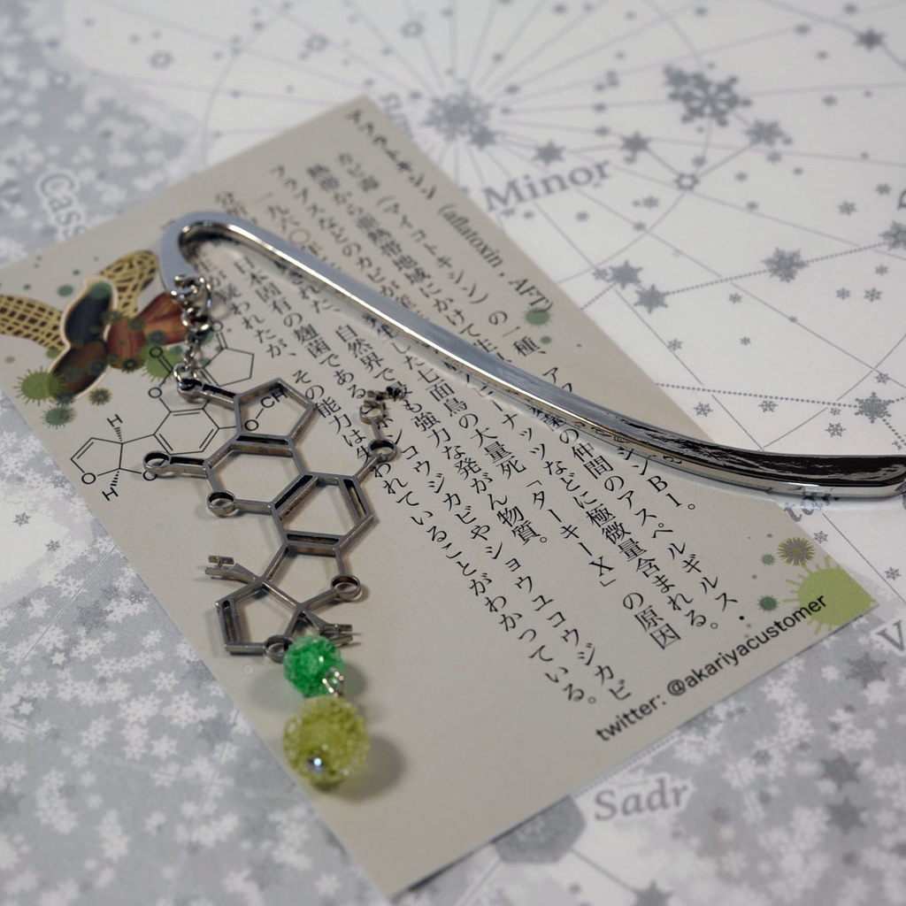 【毒セサリー】アフラトキシン(カビ毒)イヤリング・ピアス・ブックマーカー