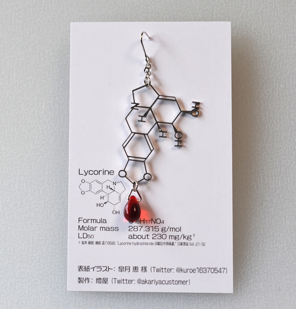 【毒セサリー】リコリン(ヒガンバナ毒)・イラスト台紙Ver.