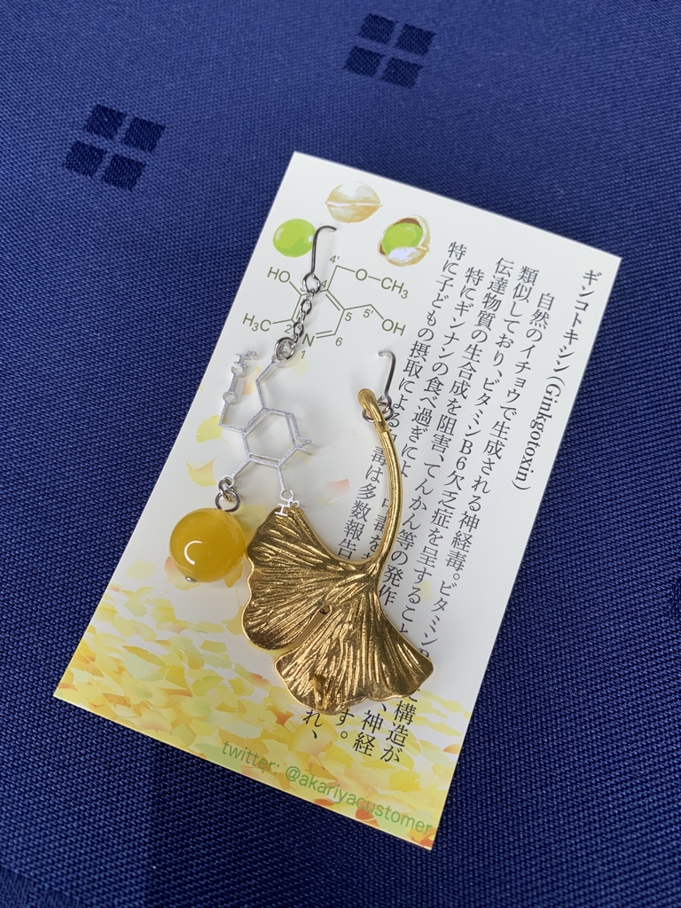 【毒セサリー】ギンコトキシン(銀杏毒)