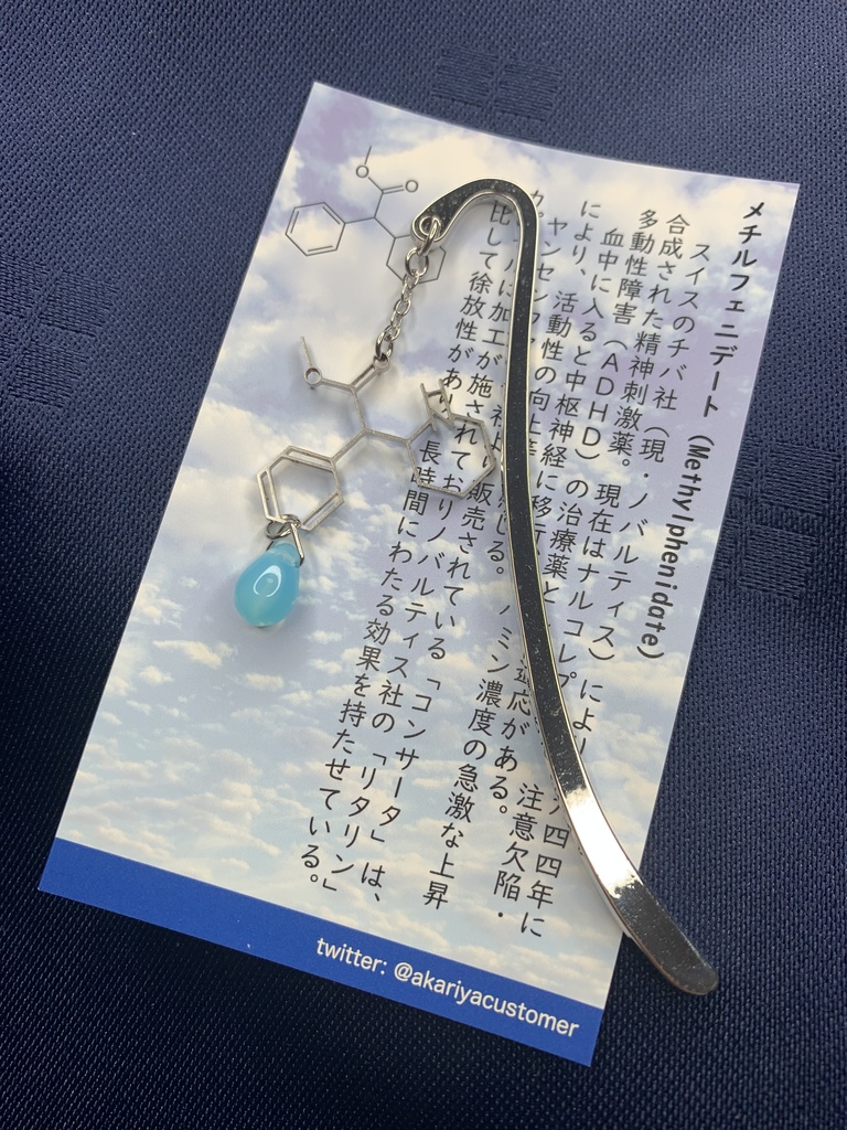 メチルフェニデート(イヤリング・ピアス・ブックマーカー)