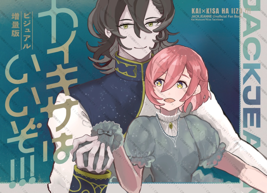 【イラスト+語り本】ビジュアル増量版カイキサはいいぞ！！！