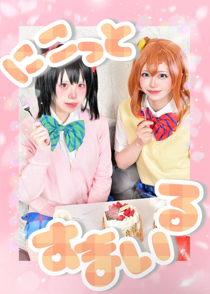 にこっとすまいる
