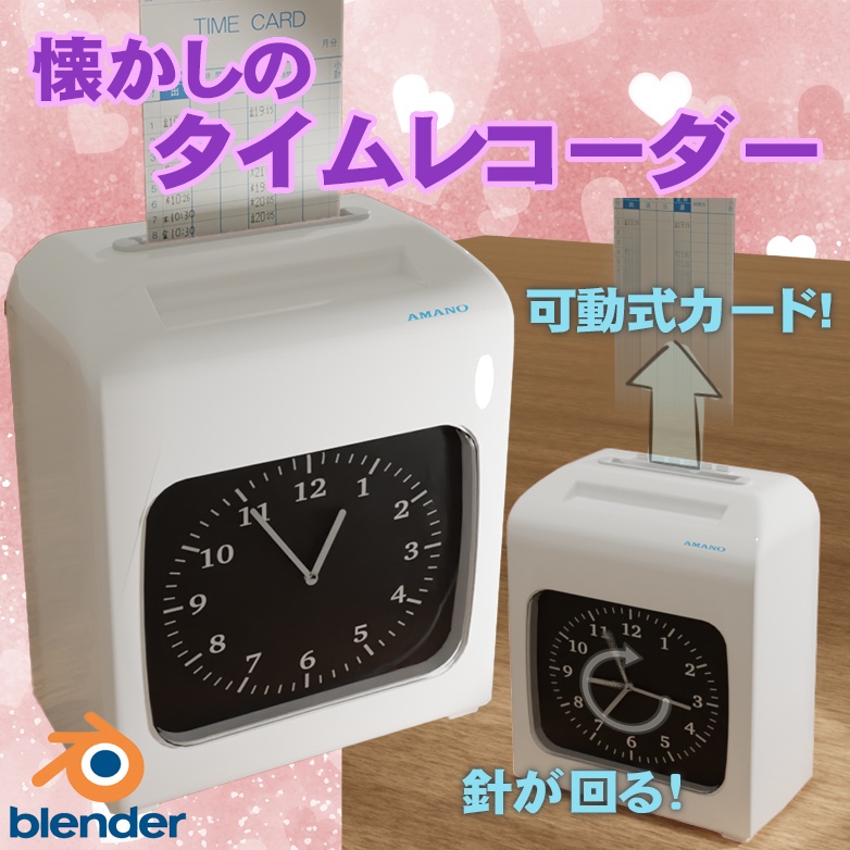 タイムレコーダー【時計は即アニメーション可能】