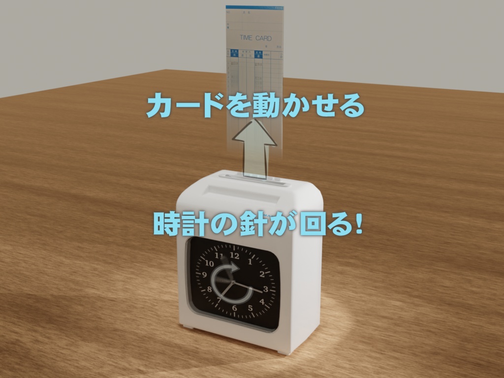 タイムレコーダー【時計は即アニメーション可能】