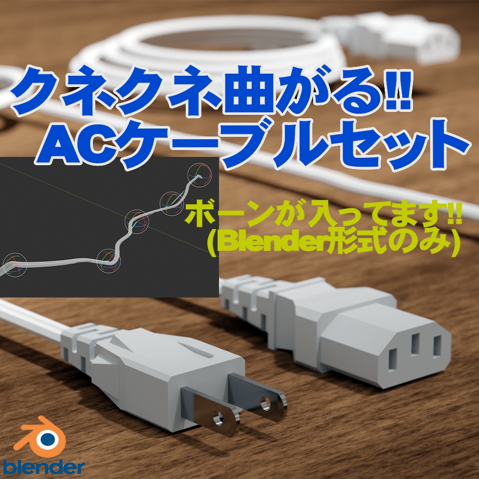 クネクネ曲がる!ACケーブル5本セット