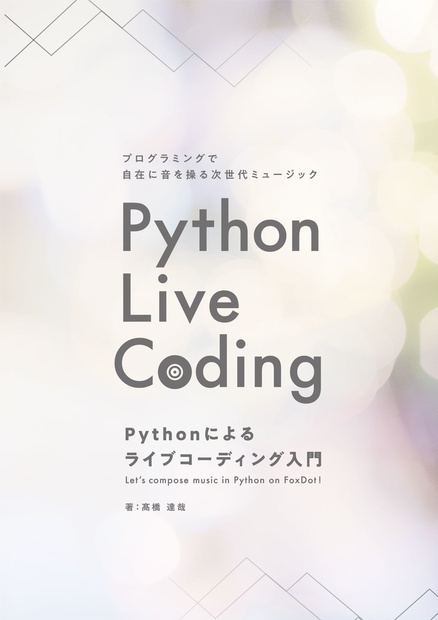 Python Live Coding【値下げしました！ 1000円 -> 190円】