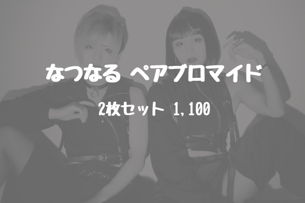 なつなる ペアブロマイド