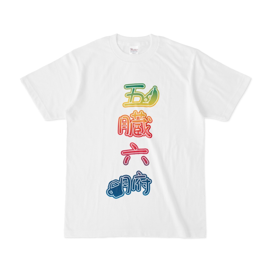 五臓六腑Tシャツ