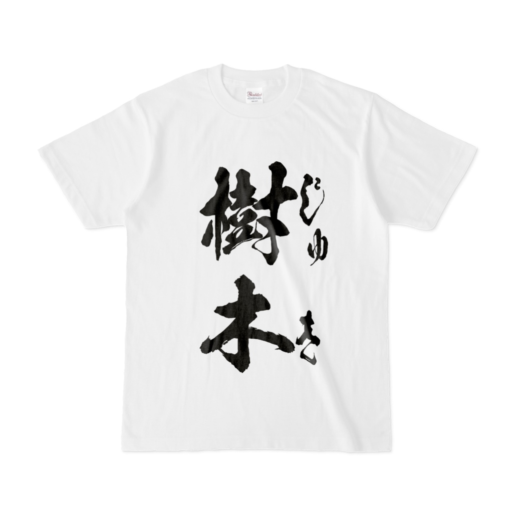 漢字読めないT①