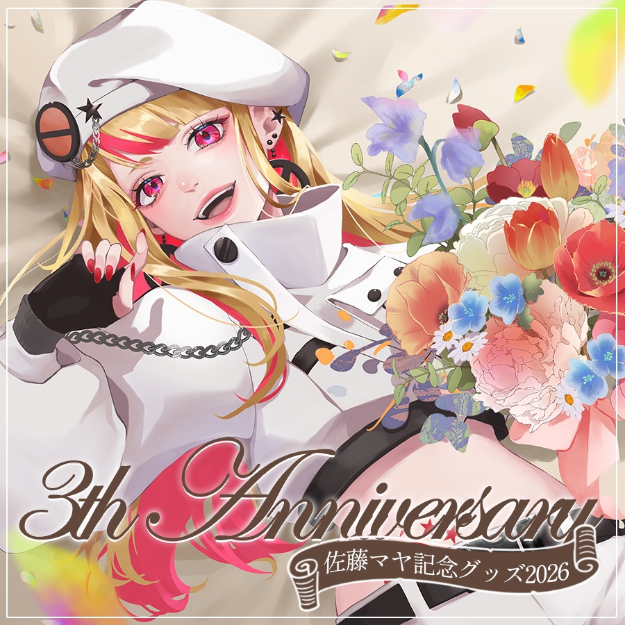 【期間限定】佐藤マヤ３周年記念グッズ