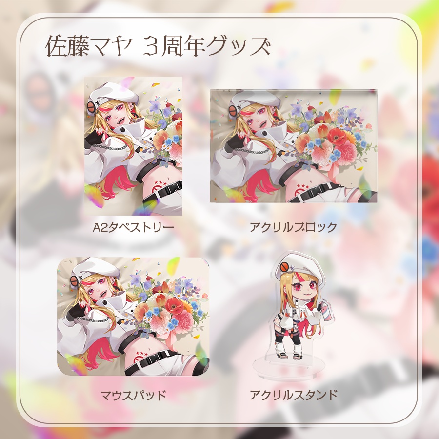 【期間限定】佐藤マヤ3周年記念グッズ