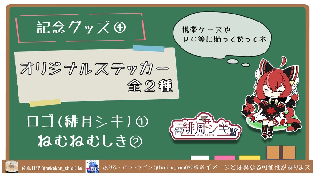 緋月シキ1周年記念グッズ/ボイス