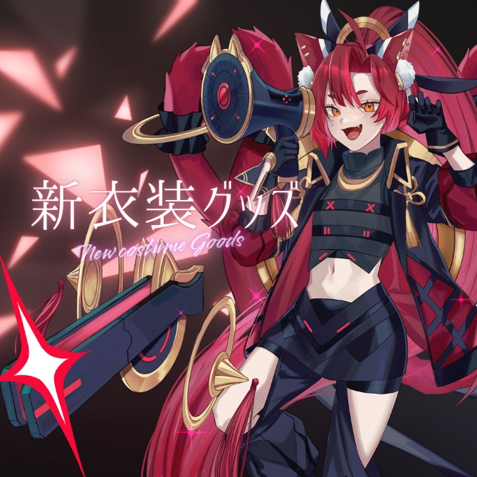 新衣装グッズ-限定ver-