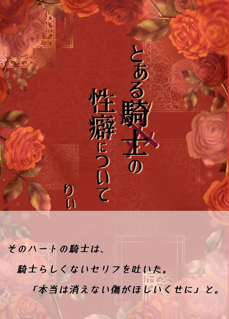 【エスアリ】とある騎士の性癖について