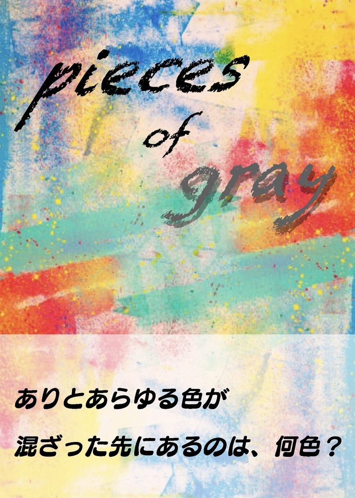 【灰原哀･宮野志保】pieces of gray
