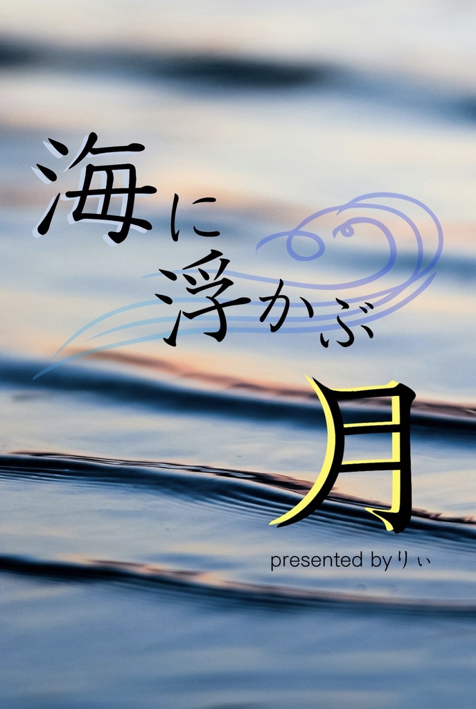 【Kコ／K新】海に浮かぶ月