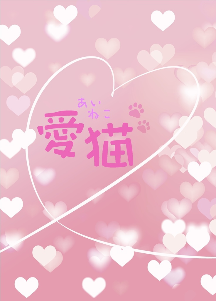 【萩原夢】愛猫