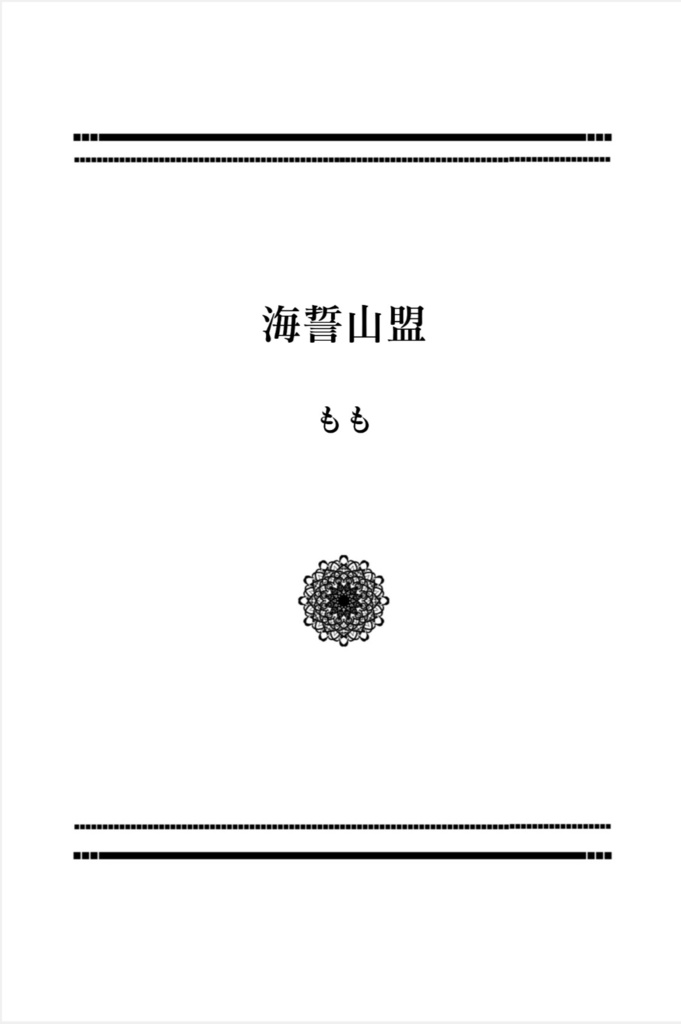 【高明夢】海誓山盟