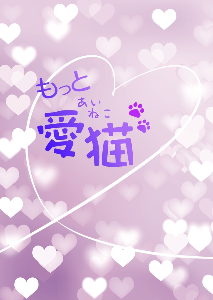 【萩原夢】もっと愛猫