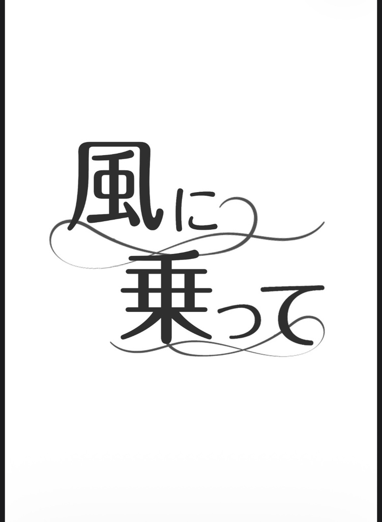 【萩原千速夢】風に乗って