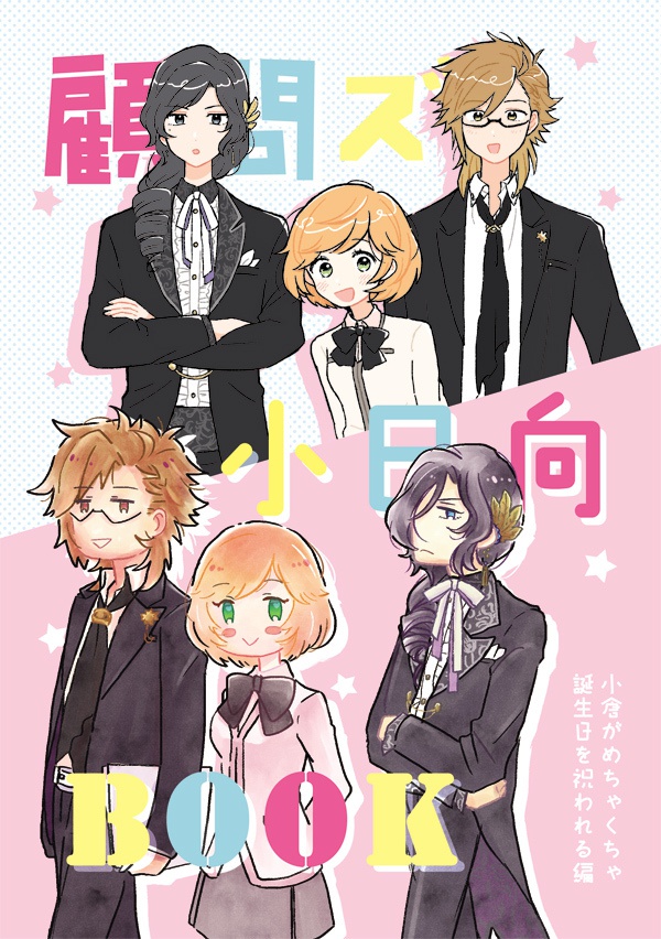 顧問ズ小日向BOOK -小倉がめちゃくちゃ誕生日を祝われる編-