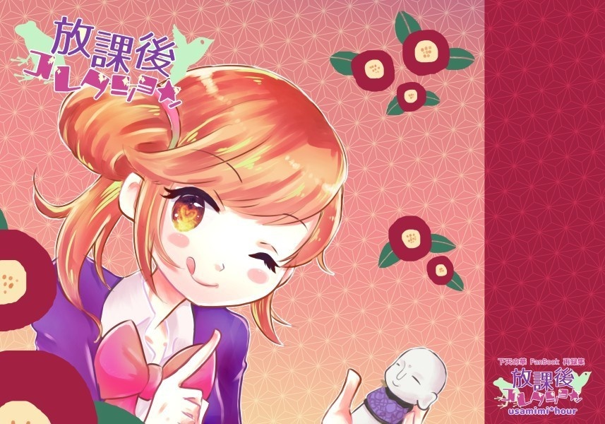 放課後コレクション