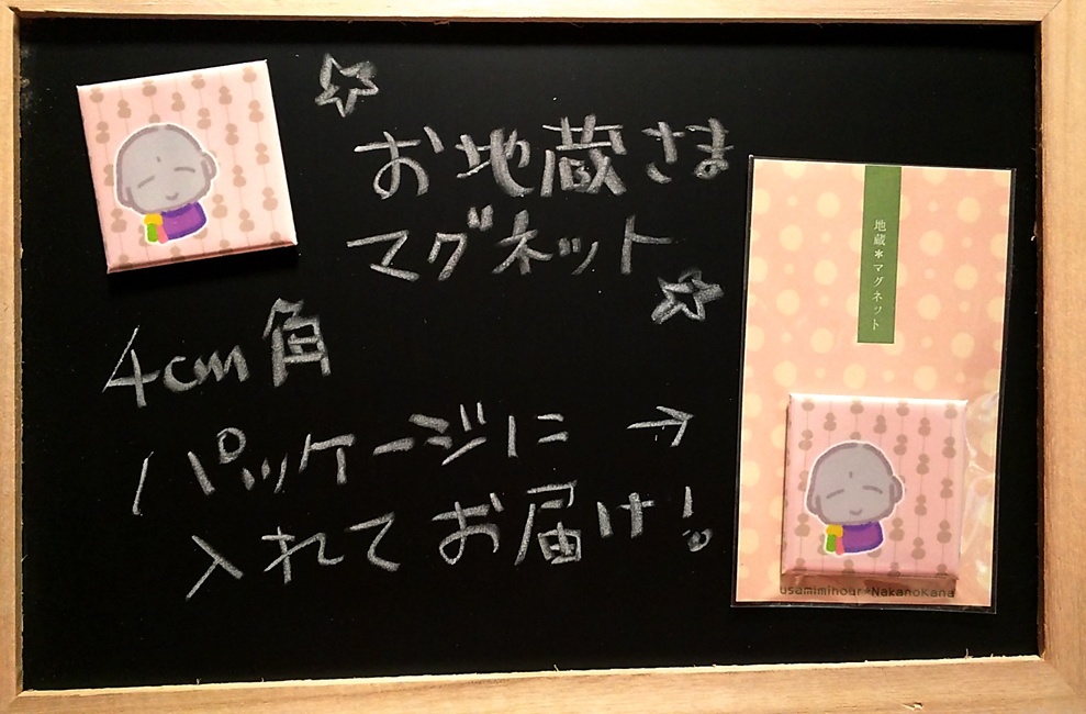 お地蔵さまマグネット