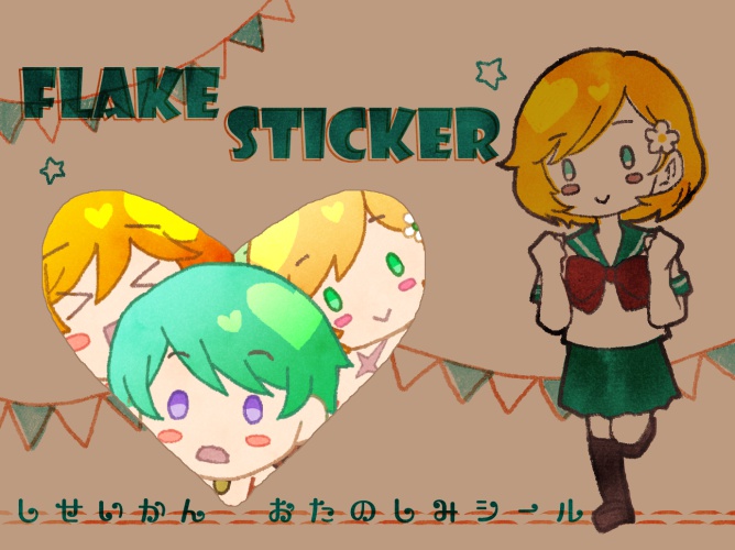 しせいかんおたのしみシール