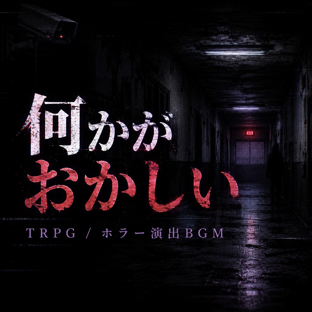 【ホラーBGM】異変に気づく前〜確信まで｜不穏・探索・演出向け5曲セット