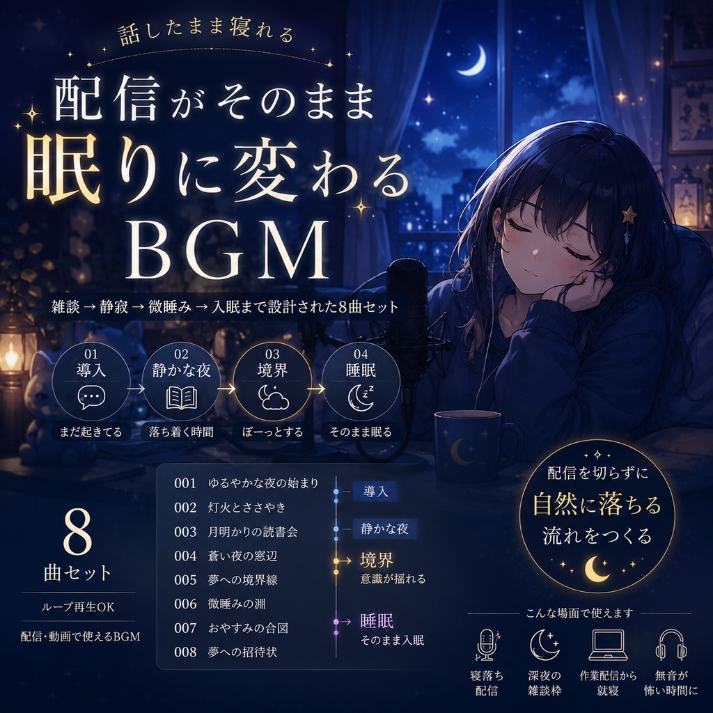 【睡眠導入BGM】話したまま寝れる｜配信→入眠まで設計された8曲セット