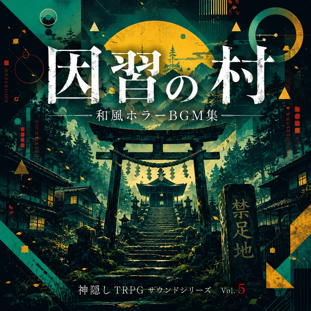 【探索】 因習の村BGM集