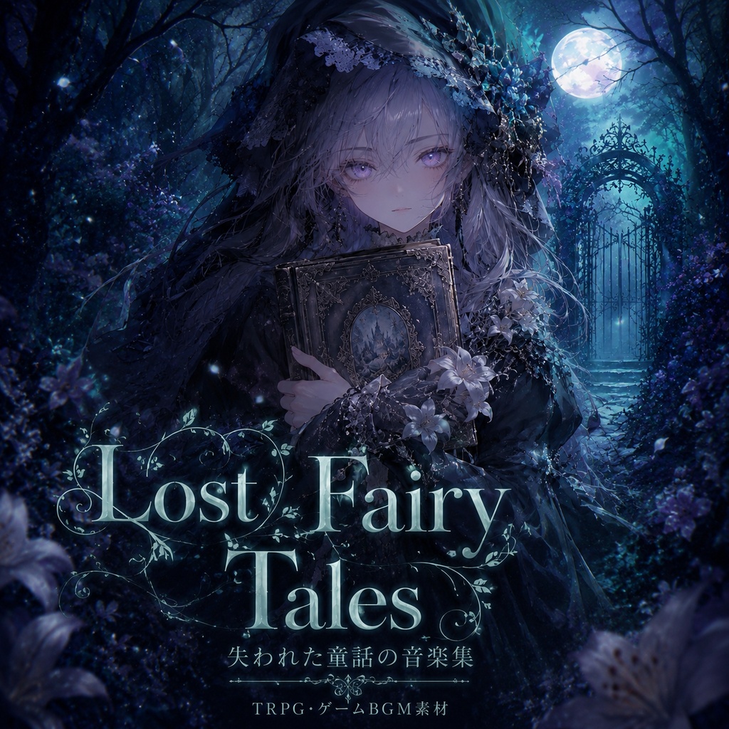 【ダークメルヘンBGM】 Lost Fairy Tales - 失われた童話 - 【TRPG・CoC・ゲーム素材】