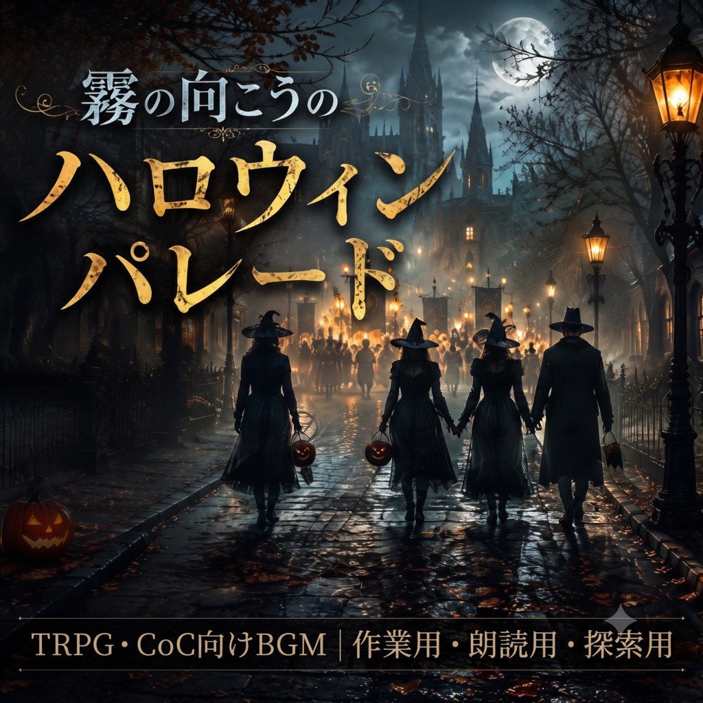 【TRPG・CoC向け】ハロウィン・ホラーBGM 5曲|探索・怪異・儀式・エンディング