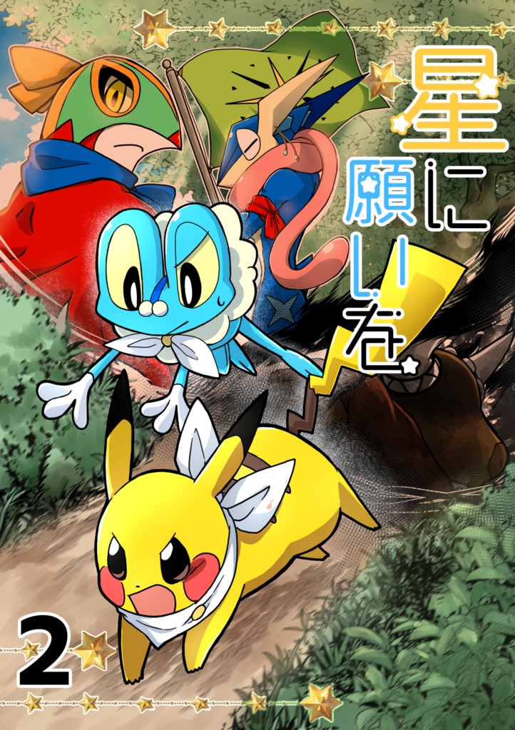 星に願いを2