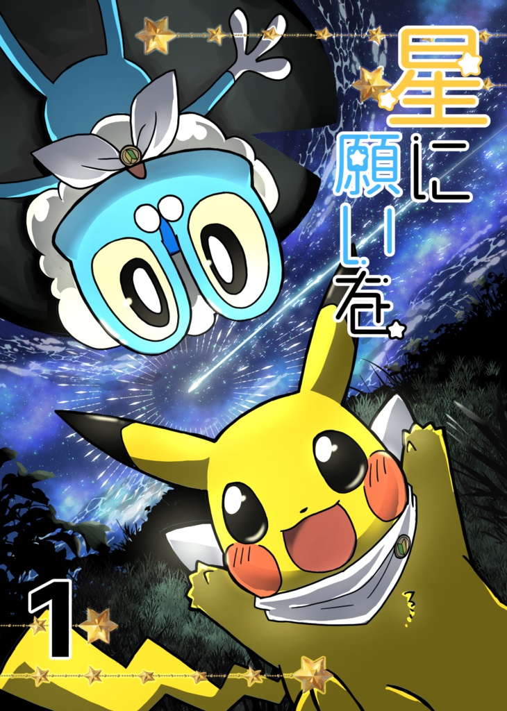 星に願いを1