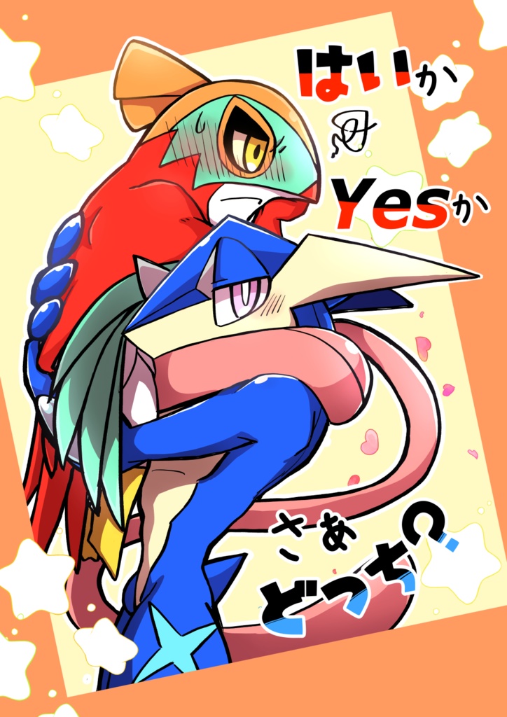 はいかYesか、さぁどっち？