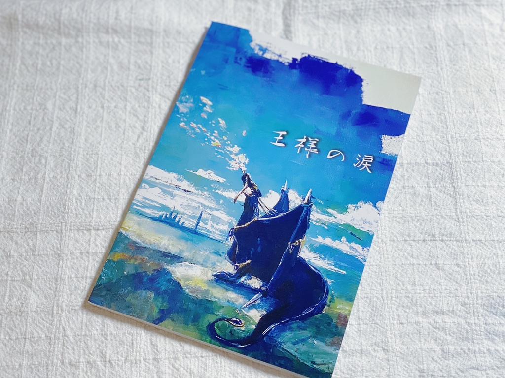 絵本「王様の涙」