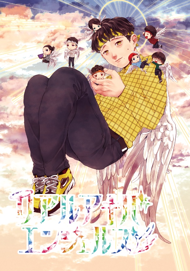 【WEB再録】リアルアキバエンジェルズ