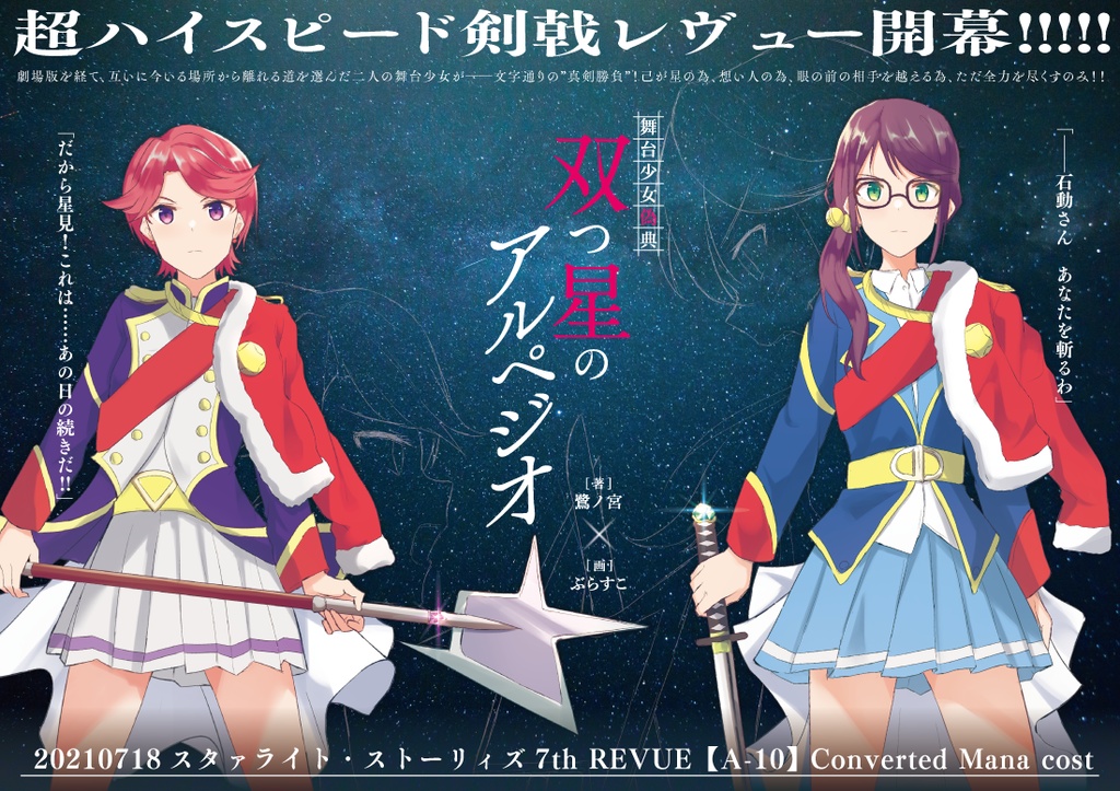 舞台少女偽典 双つ星のアルペジオ