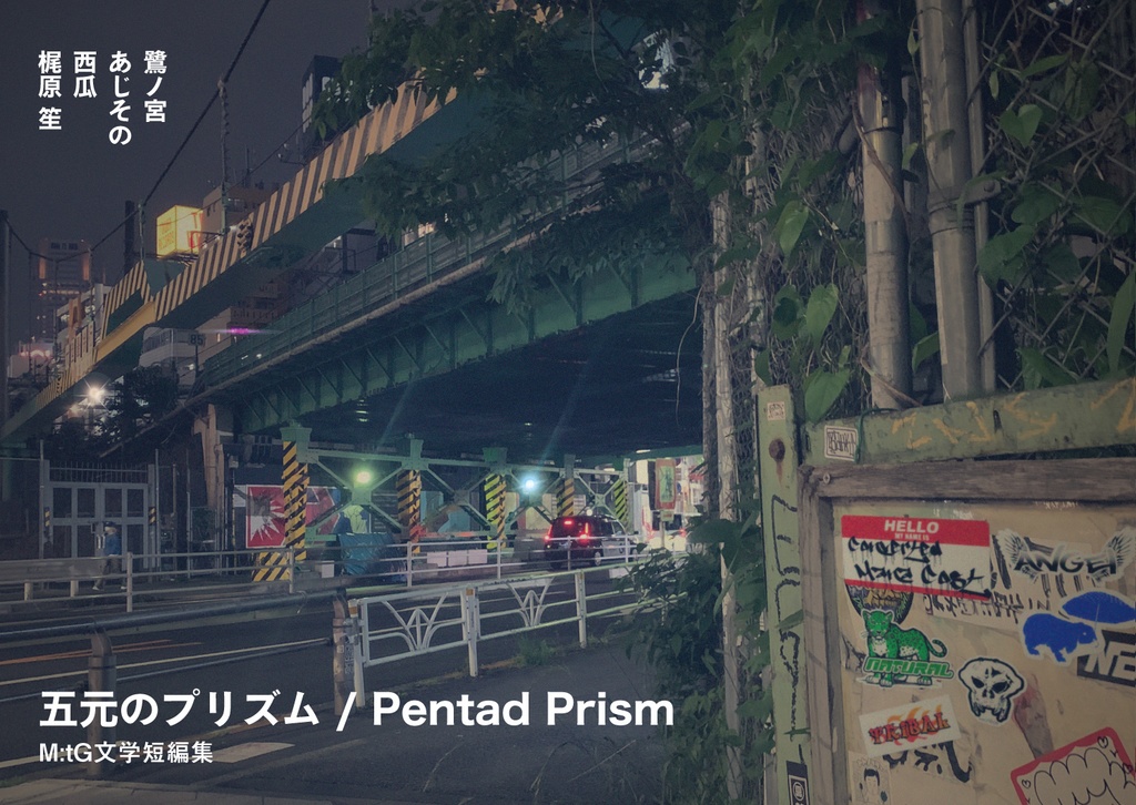 五元のプリズム/Pentad Prism