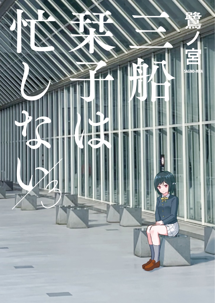 三船栞子は忙しない/3