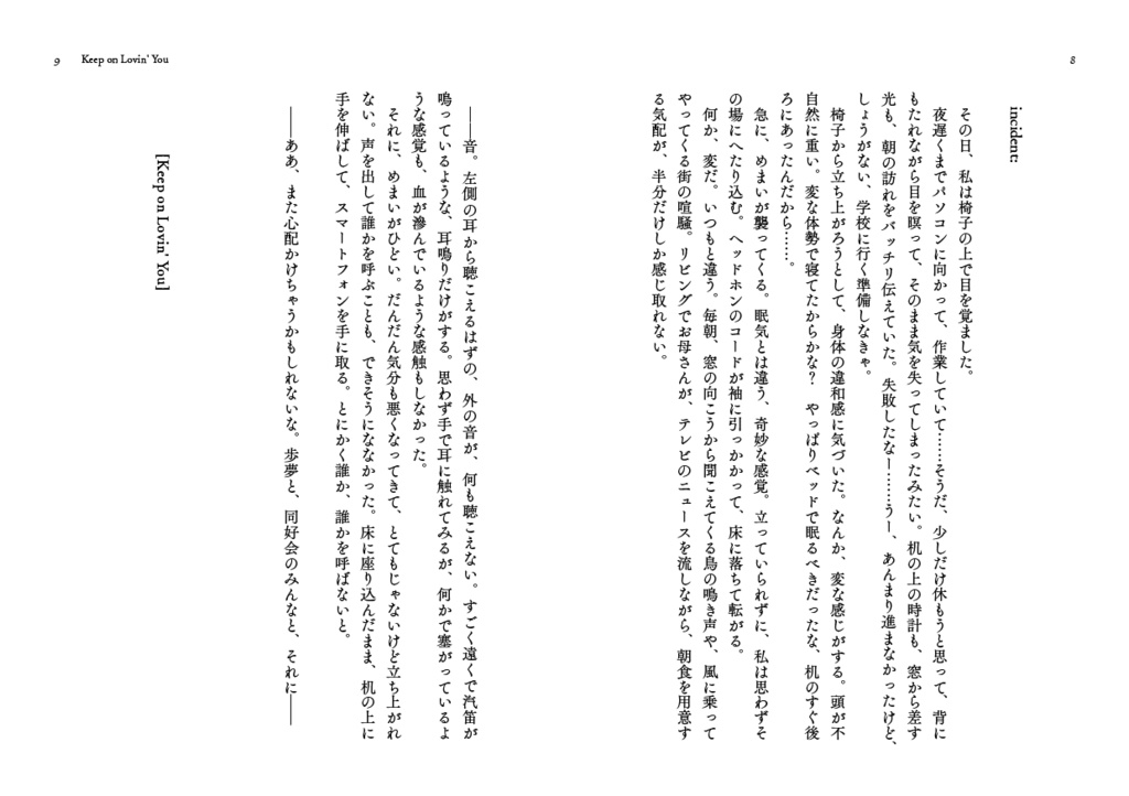 朝が来るまで終わる事の無いダンスを