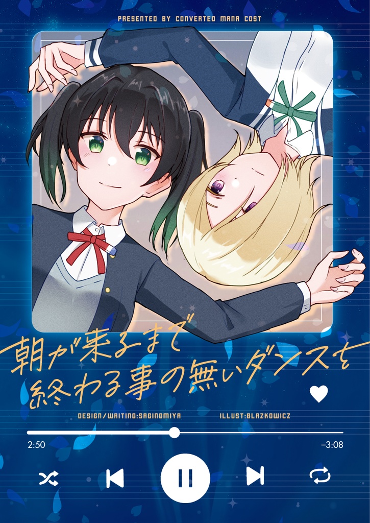 朝が来るまで終わる事の無いダンスを