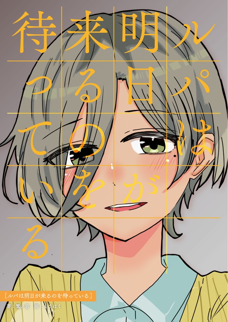ルパは明日が来るのを待っている