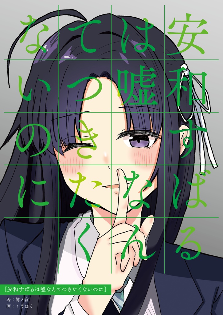安和すばるは嘘なんてつきたくないのに