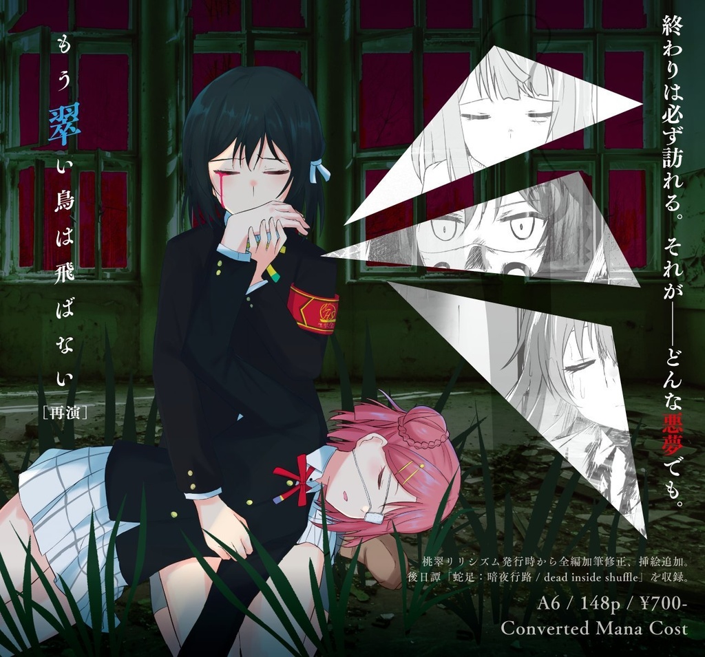 もう翠い鳥は飛ばない