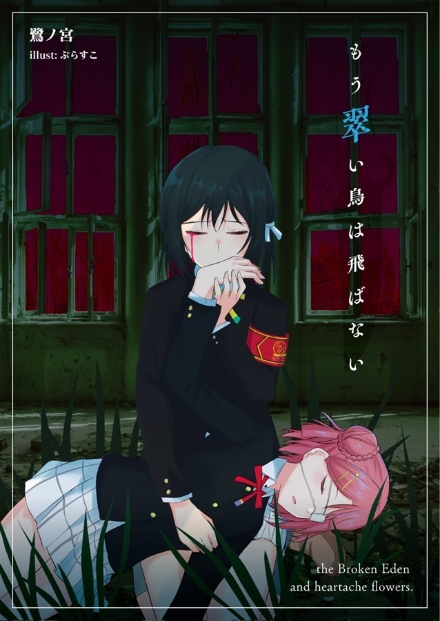 もう翠い鳥は飛ばない