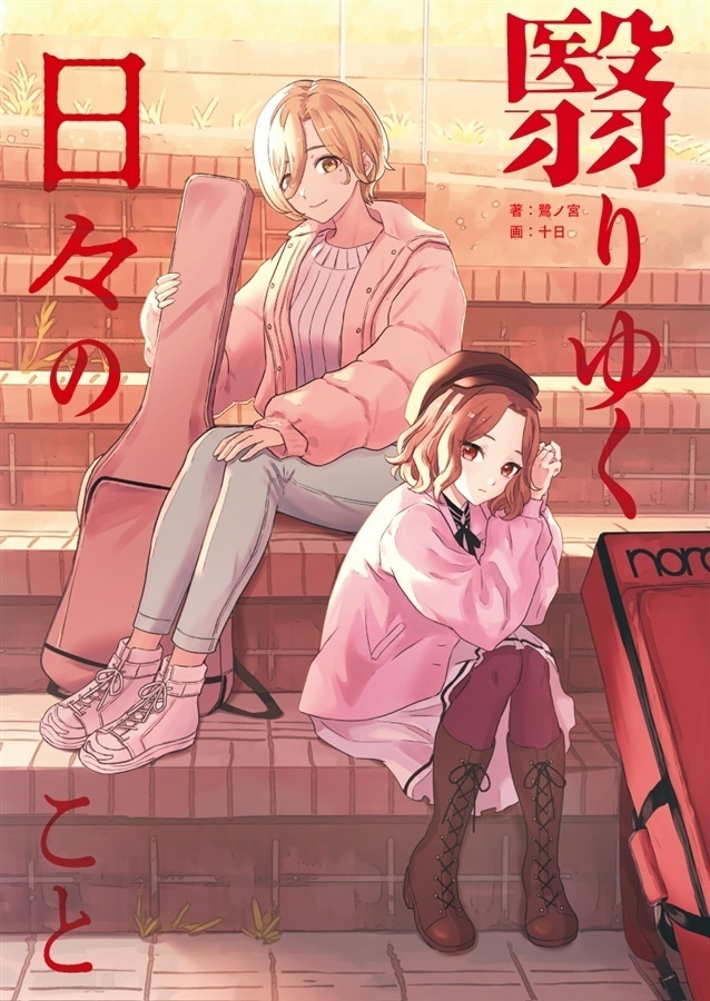 翳りゆく日々のこと
