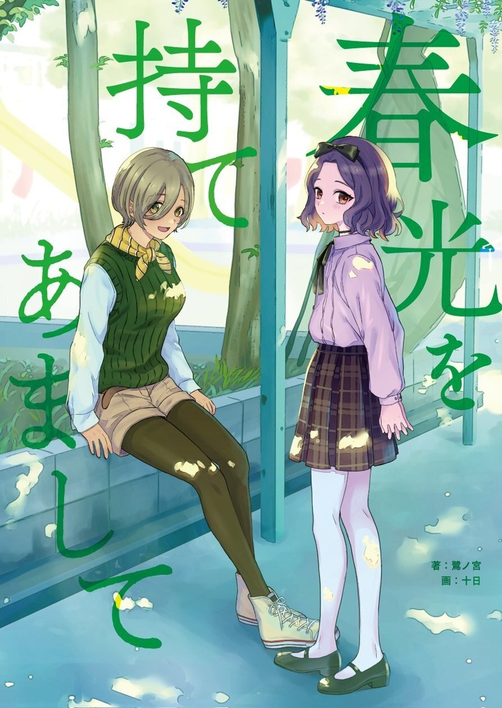 春光を持てあまして